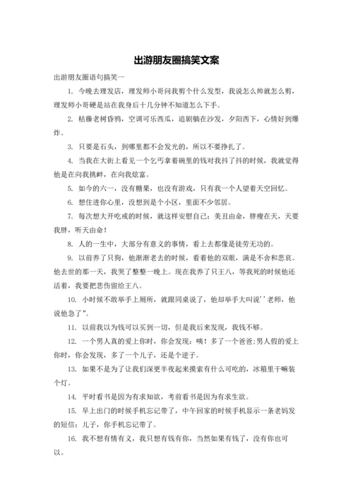 出游朋友圈搞笑文案.docx