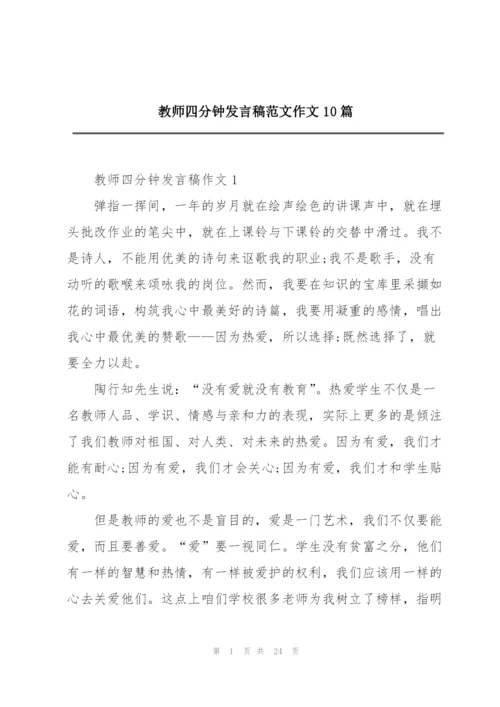 教师四分钟发言稿范文作文10篇.docx