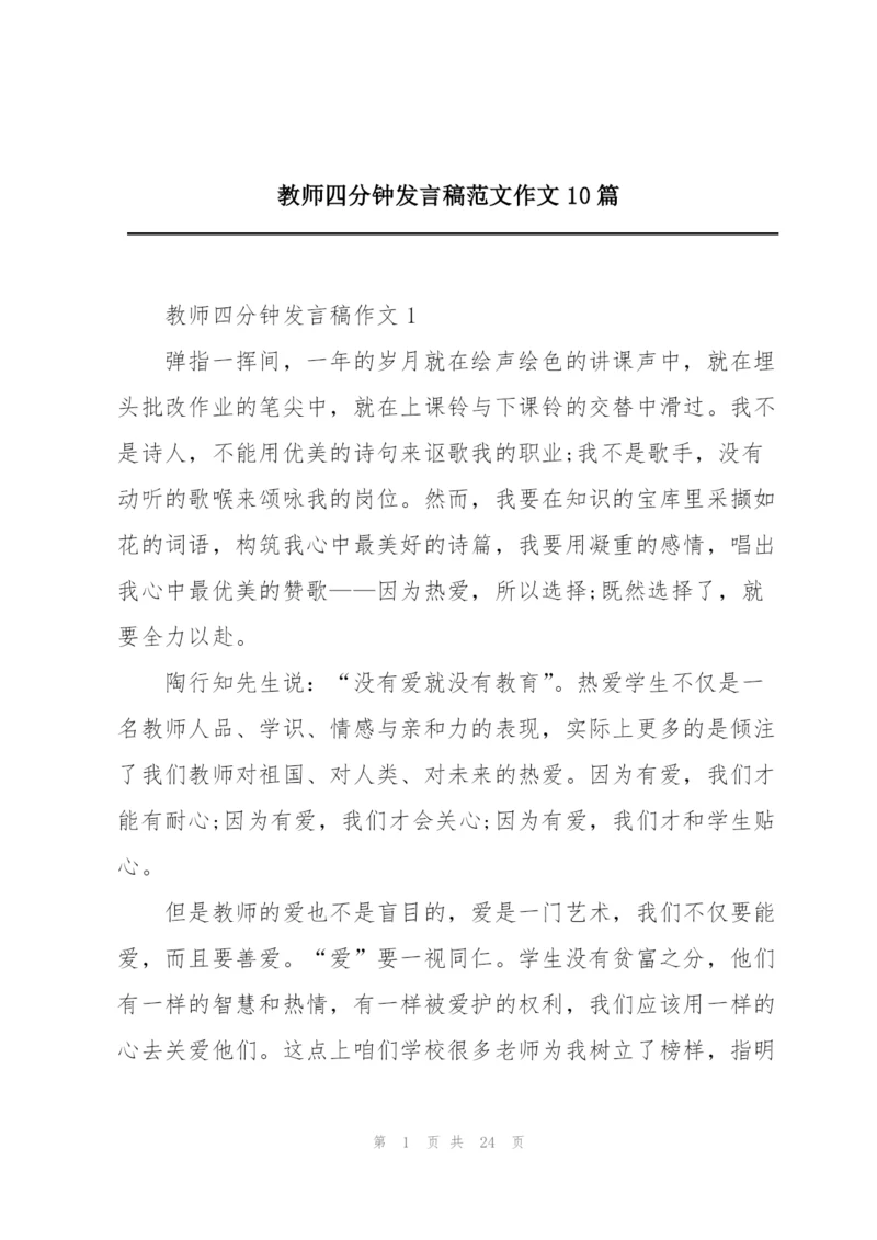 教师四分钟发言稿范文作文10篇.docx