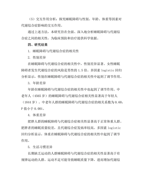睡眠障碍与代谢综合症的相关性研究