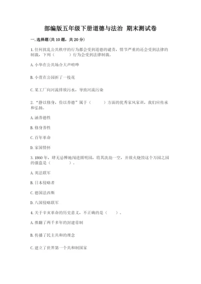 部编版五年级下册道德与法治 期末测试卷附完整答案（名师系列）.docx