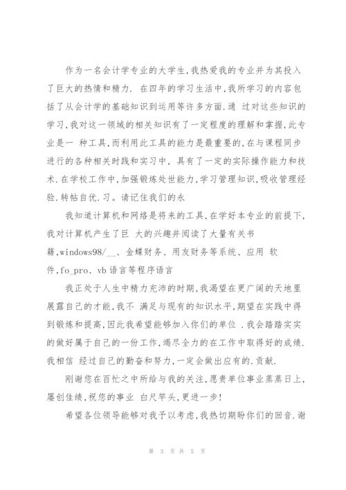 实用的毕业生会计求职信3篇.docx