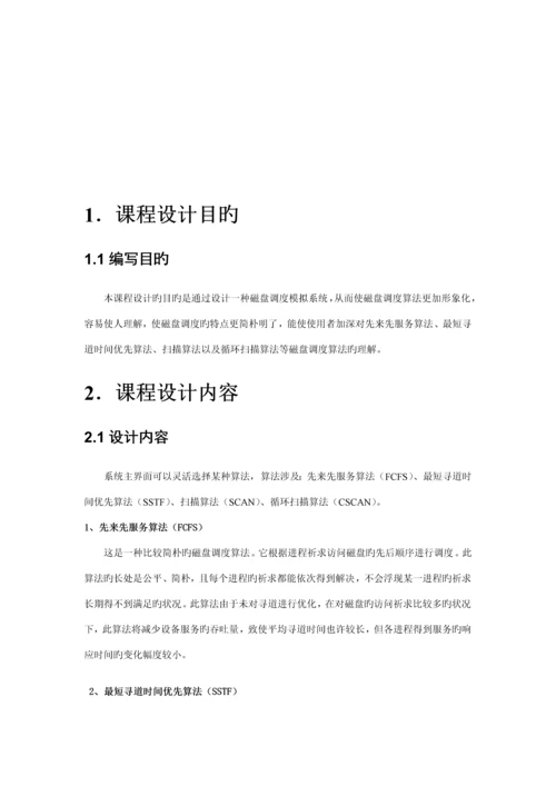 操作系统磁盘调度算法优质课程设计.docx