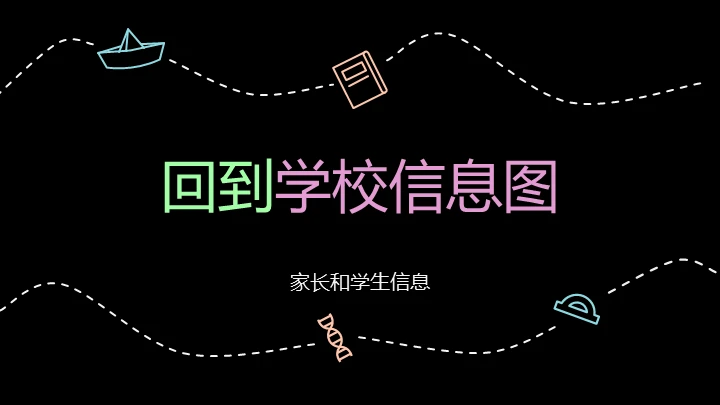 返校信息图表通用PPT图表