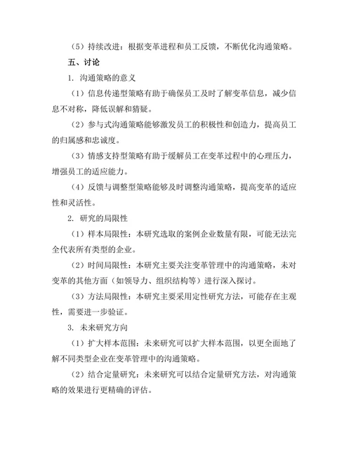 变革管理中的沟通策略研究