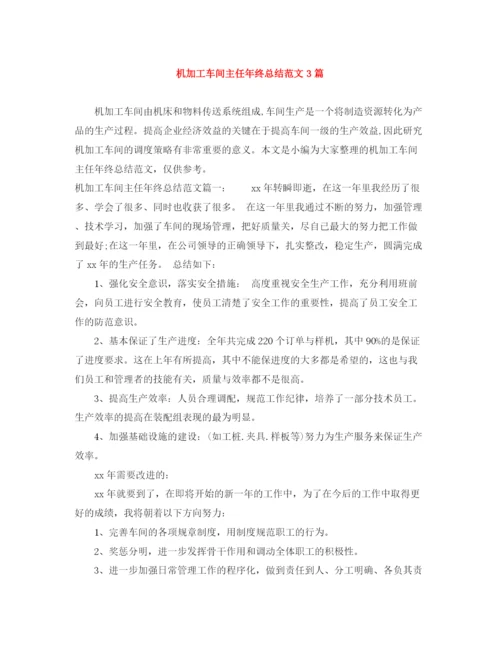 精编之机加工车间主任年终总结范文3篇.docx