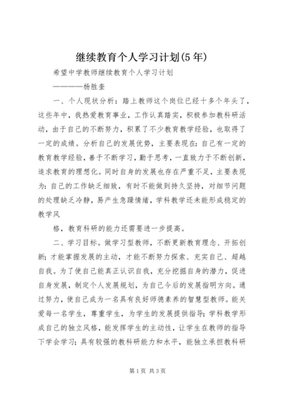 继续教育个人学习计划(5年).docx