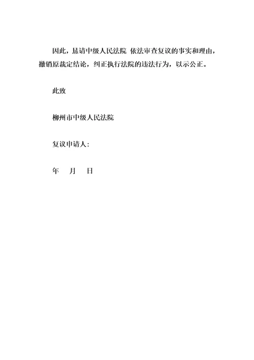 最新执行裁定复议申请书3篇