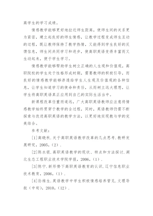 探析情感因素在高职英语教学中的影响论文.docx