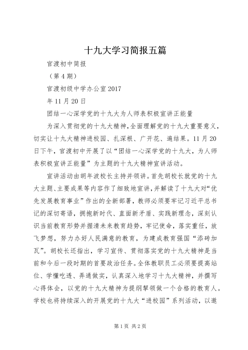 十九大学习简报五篇 (5).docx