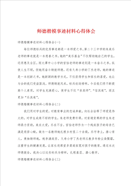 师德楷模事迹材料心得体会