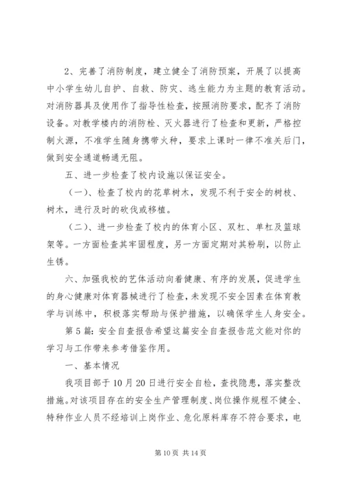 安全自查报告（共6篇） (8).docx
