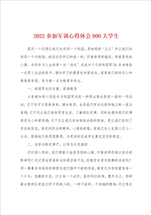 2022参加军训心得体会800大学生