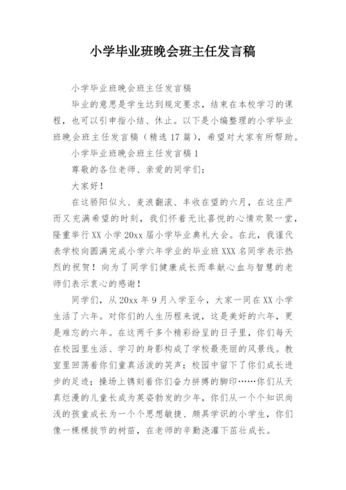 小学毕业班晚会班主任发言稿.docx