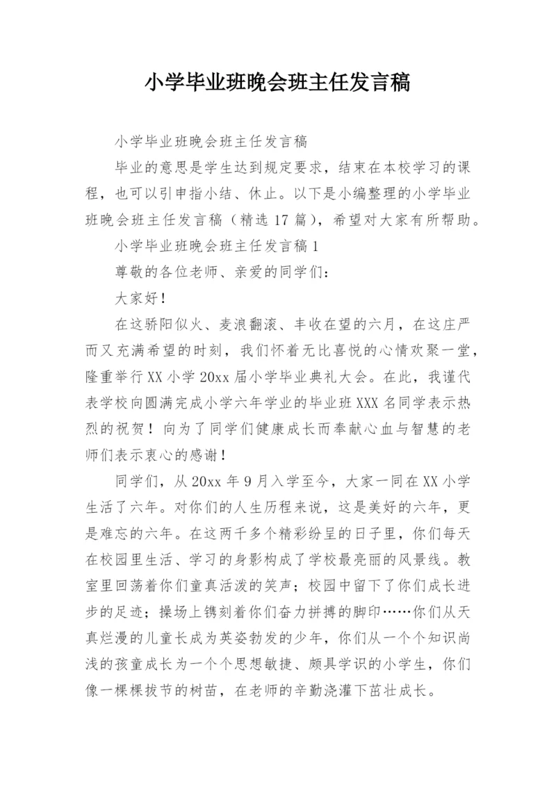 小学毕业班晚会班主任发言稿.docx