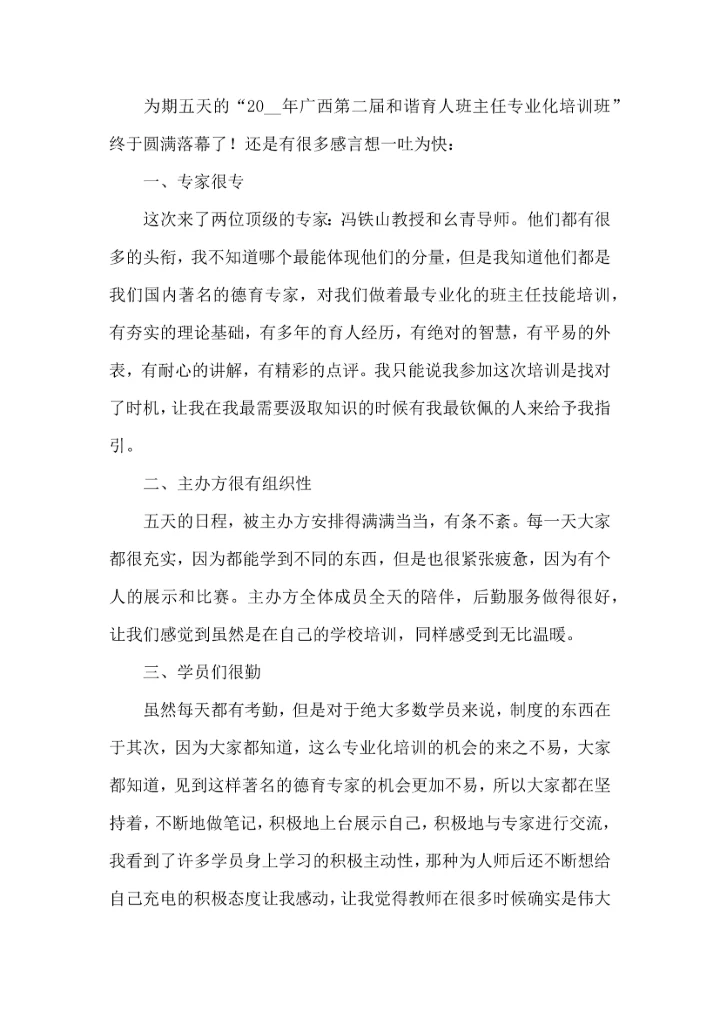 关于班主任培训心得体会模板8篇.docx