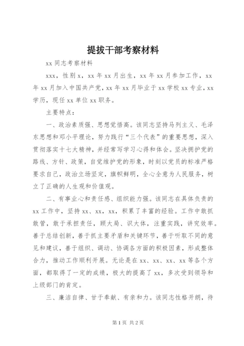 提拔干部考察材料.docx