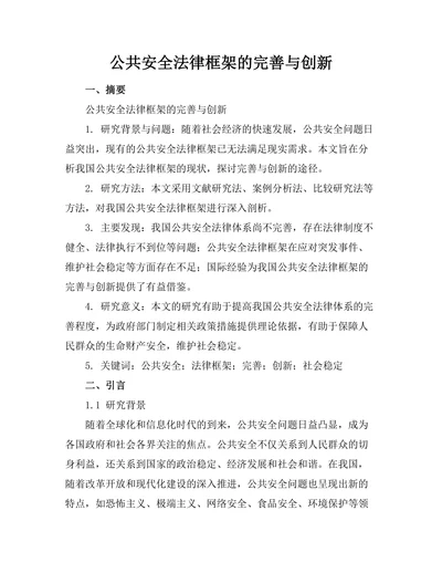 公共安全法律框架的完善与创新