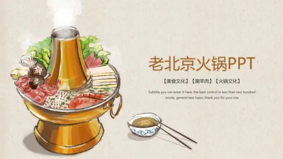 老北京火锅餐饮美食火锅配料ppt模板