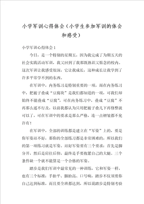 小学军训心得体会小学生参加军训的体会和感受1