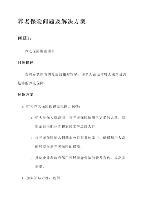 养老保险的问题及解决方案