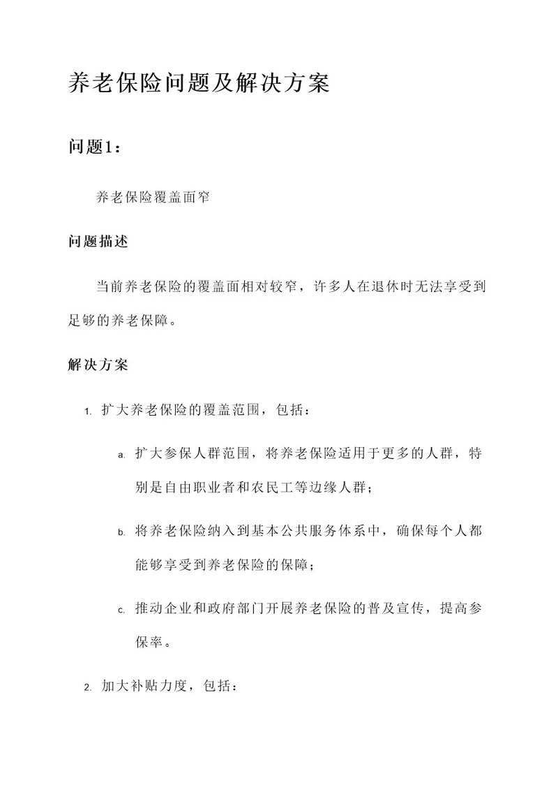 养老保险的问题及解决方案