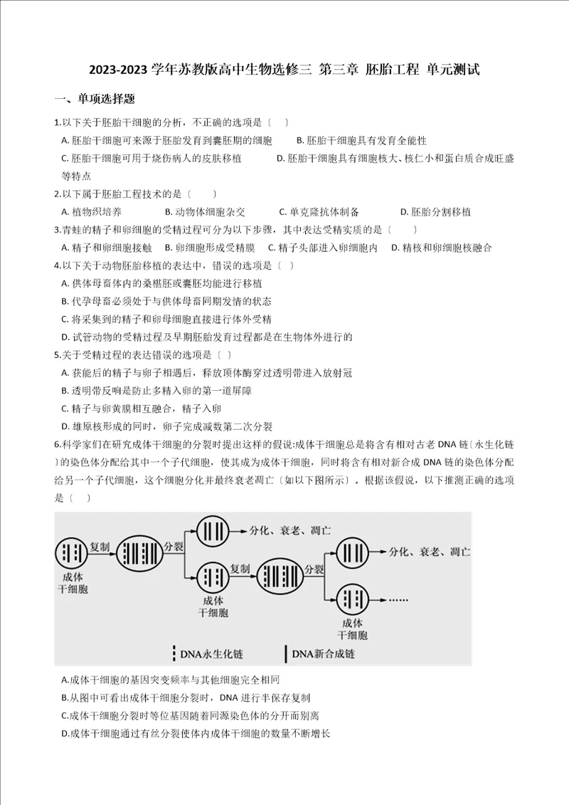 苏教版高中生物选修三第三章胚胎工程