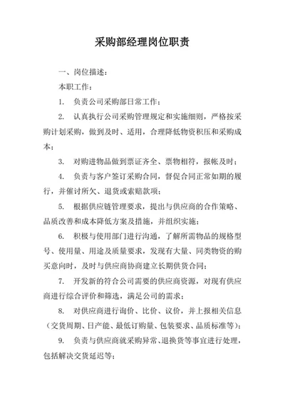 采购部经理岗位职责范文