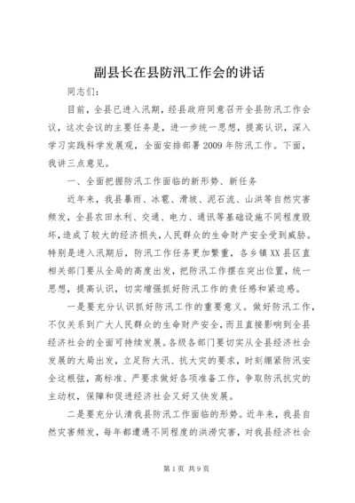 副县长在县防汛工作会的讲话.docx