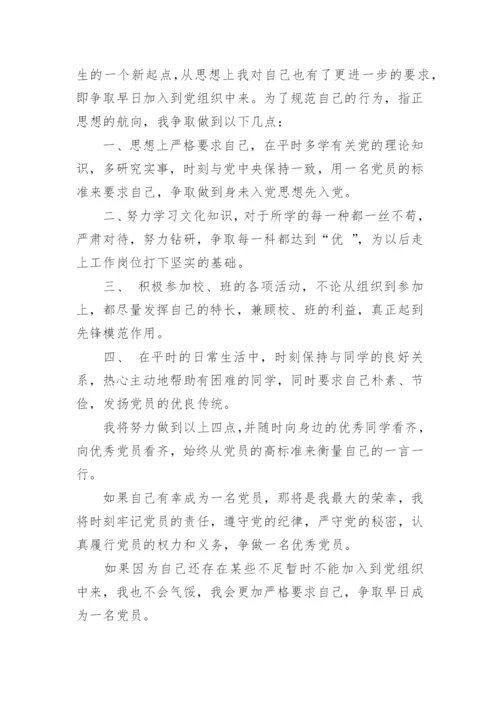 2023年大一新生入党申请书8篇.docx