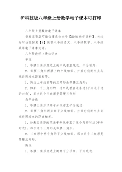 沪科技版八年级上册数学电子课本可打印.docx