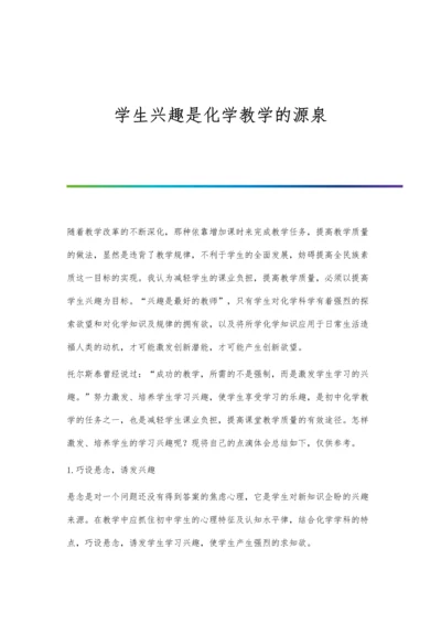 学生兴趣是化学教学的源泉.docx