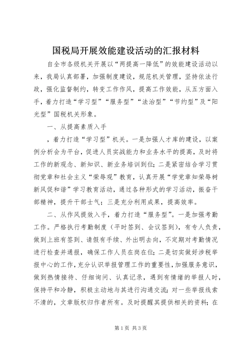 国税局开展效能建设活动的汇报材料 (3).docx