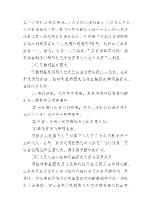 法律道德论文：论缔约过失责任的认定.docx