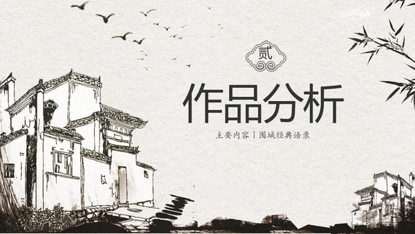 中国风水墨江南读书笔记名著围城PPT读书分享