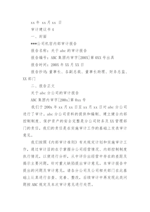审计建议书.docx