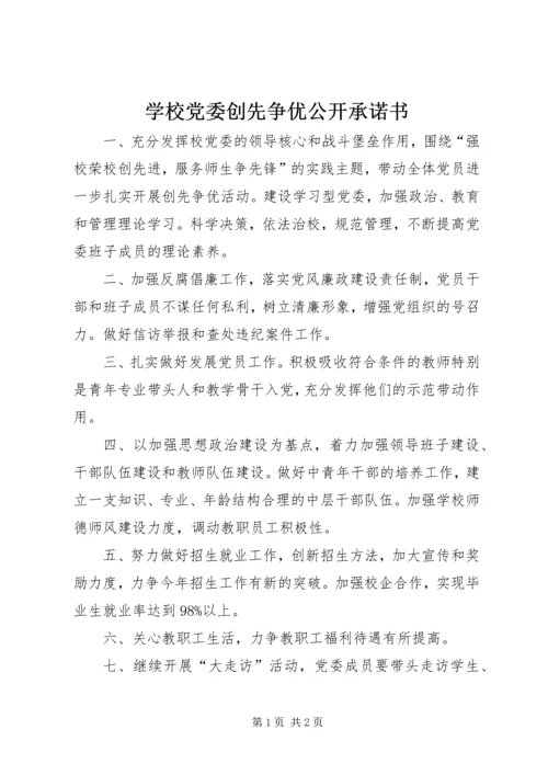 学校党委创先争优公开承诺书 (2).docx