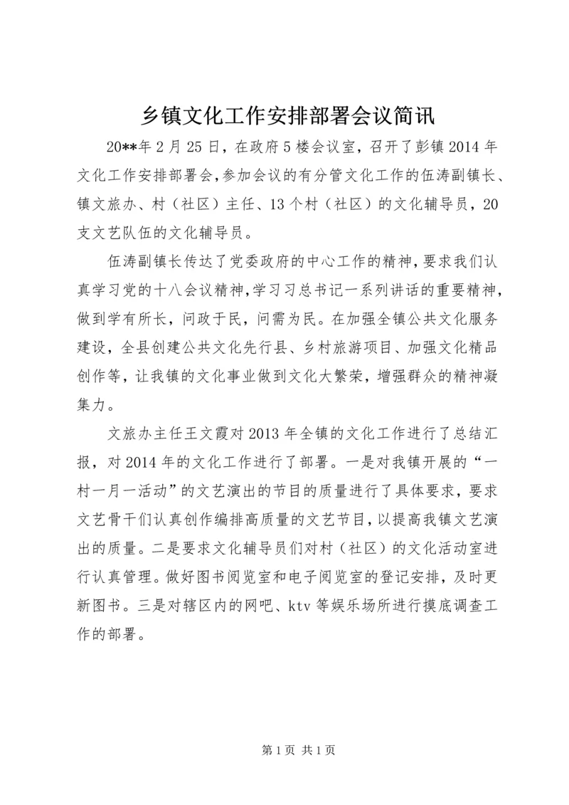 乡镇文化工作安排部署会议简讯.docx