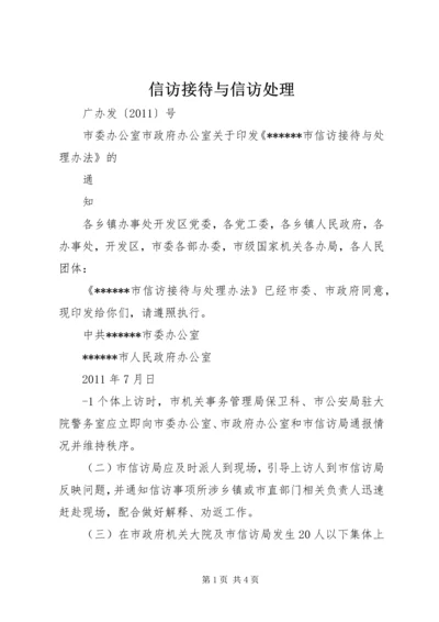 信访接待与信访处理 (2).docx