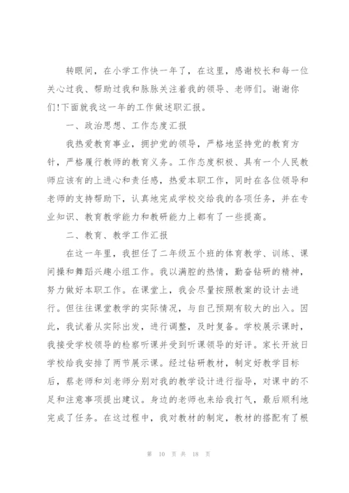 新教师转正述职报告.docx