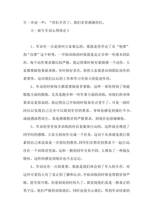 荐大一新生军训心得体会 (2).docx