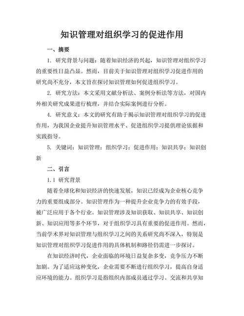 知识管理对组织学习的促进作用