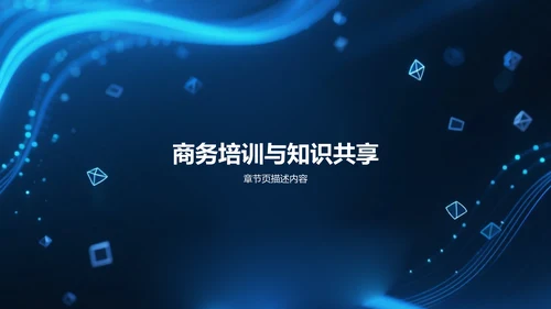 蓝色科技风年度工作总结PPT