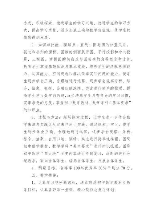 九年级下册数学教学工作计划_4.docx
