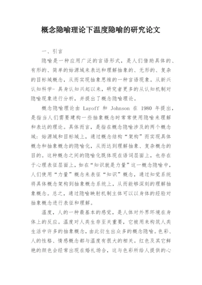 概念隐喻理论下温度隐喻的研究论文.docx