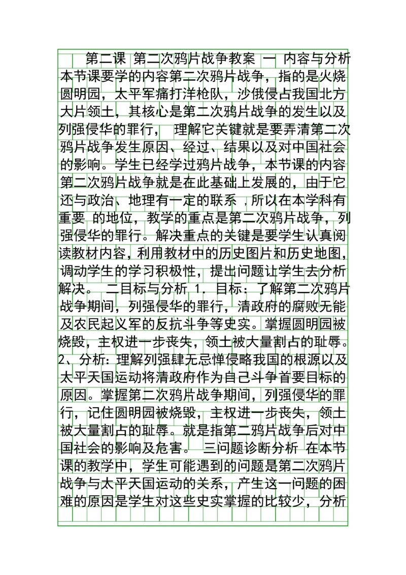 第二次鸦片战争教案.docx