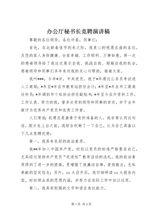 办公厅秘书长竞聘演讲稿 (3).docx