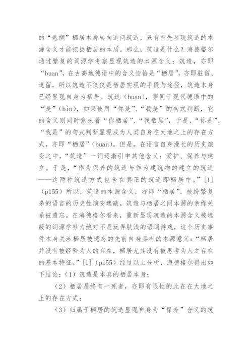 栖居的本质的追问海德格尔的栖居之思论文.docx