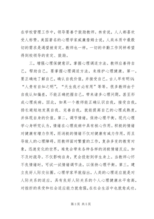 学习《教师心理健康与自我调适》的心得体会 (3).docx