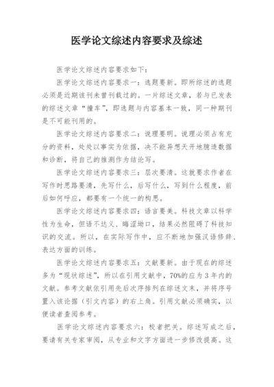 医学论文综述内容要求及综述.docx
